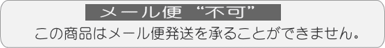 メール便発送不可です