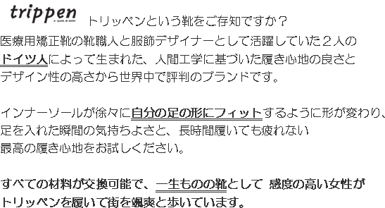 トリッペン trippen