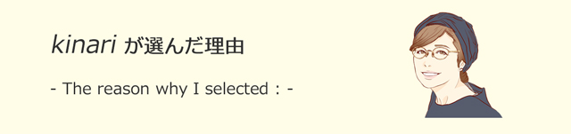 kinariが選んだ理由